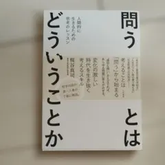 問うとはどういうことか : 人間的に生きるための思考のレッスン