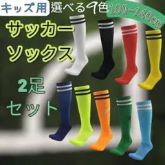 ジュニア用サッカーソックス　２足セット　色変更可　キッズ　子供用　まとめ買い