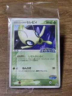 ポケパークのセレビィ プロモ 044/PCG-P ポケモンカード