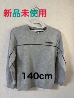umbro グレー トレーナー 140cm 新品未使用
