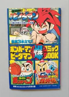 コロコロコミック付録 ビーダマン - メルカリ