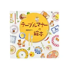 児童書 テーブルマナーの絵本 / あすなろ書房