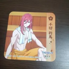 ブルーロック 極楽湯 千切豹馬 コースター