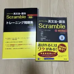 Scramble英文法・語法 4th Edition＋トレーニング問題集セットのサムネイル