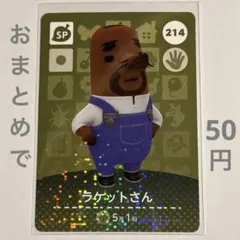 あつまれどうぶつの森 amiiboカード No.214 ラケットさん【112】