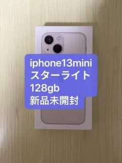 新品未開封 iPhone 13 mini スターライト 128GB