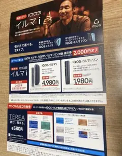 【ローソン用】iQOSイルマ値引券とサンプルたばこ引換券のセット