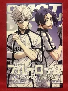 【初版】　ブルーロック　episode表参道