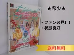 ★【希少】エターナルメロディ 公式攻略ガイド