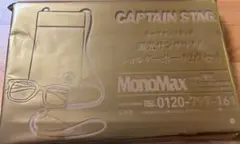 MonoMax9月号増刊CAPTAIN STAGサングラス＆ポーチ