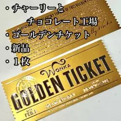 ゴールデンチケット チャーリーとチョコレート工場 ウォンカ 招待状 新品