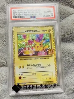 おたんじょうびピカチュウ お誕生日　プロモ 25th PSA10