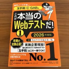これが本当のWebテストだ!(1) 2026年度版 【玉手箱・C―GAB編】