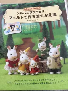 실바니안 패밀리 フェルトで作る着せかえ服