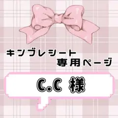 ‪‪❤︎‬ C.C様専用ページ ‪‪❤︎‬ キンブレシート