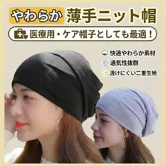 【2枚セット】医療用帽子 ケア帽子 ニット帽 薄手 男女兼用 抗がん剤 治療
