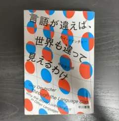 言語が違えば、世界も違って見えるわけ