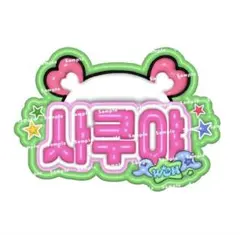 ぷっくり ネームボード サクヤ NCTWISH うちわ文字 ネムボ 完成品