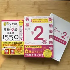 英検準2級 英単語1550新装版•過去問題集、試験問題（2025年度）