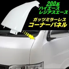 2026年最新】ハイエース コーナーパネル 海外純正の人気アイテム