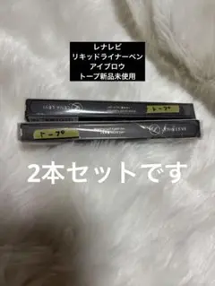 新品　レナレビ　リキッドライナーペン　アイブロウ　トープ　ウォータープルーフ2本