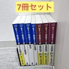 新スーパーパス問題ゼミ7 12冊 新スーパー過去問ゼミ7 (6冊セット) - メルカリ