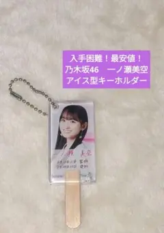 【入手困難！最安値！】乃木坂46　一ノ瀬美空　アイス型キーホルダー