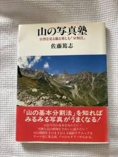 山の写真塾 佐藤篤志 実業之日本社