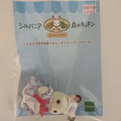シルバニアファミリー　ショコラウサギの赤ちゃん　キッチンユニフォーム40th