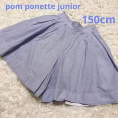 ポンポネットジュニア　キュロットスカート　150センチ