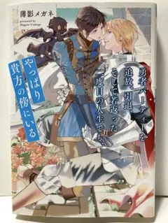 勇者パーティーを追放、引退、そして若返った二度目の人生でも●BL小説●送料込み