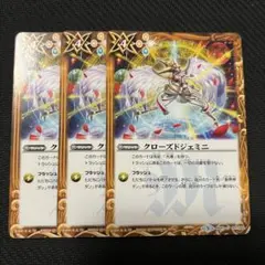 クローズドジェミニ 3枚セット ②