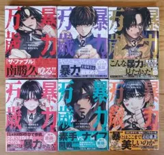 【新品/初版】暴力万歳 1〜6巻セット【帯・シュリンク付き】マンガ沼紹介 新品/初版】暴力万歳 1〜6巻セット【帯・シュリンク付き】マンガ沼紹介