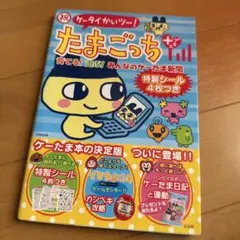 祝ケータイかいツー!たまごっちプラス : 育てる!遊ぶ!みんなのケーたま新聞のサムネイル