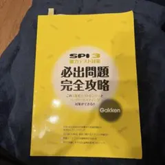 SPI3 能力テスト対策 必出問題完全攻略
