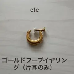 【ete】ゴールド フープイヤリング　片耳