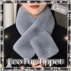 厚手 ファー マフラー 差し込み ティペット ネックウォーマー 防寒 グレー