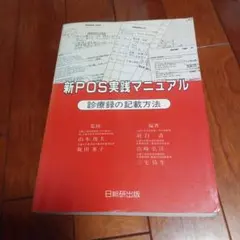 レトロ　古書　新POS実践マニュアル　診療録の記載方法　医学　医療