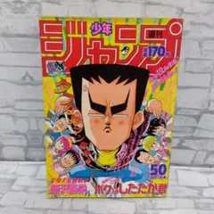 週刊少年ジャンプ・1988年No.50・笑撃の新連載・ボクはしたたか君