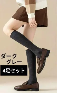 ハイソックス ダークグレー 4足セット 20〜24cm