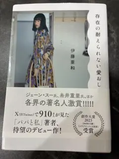 存在の耐えられない愛おしさ　伊藤亜和