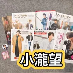 小瀧望　雑誌切り抜き　まとめ売り
