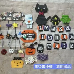 まゆまゆ様　専用出品