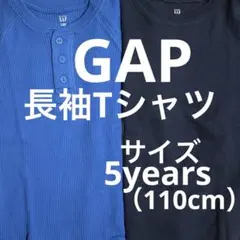【おすすめ】GAP Tシャツ 2枚セット 5years 110cm 長袖 ブルー