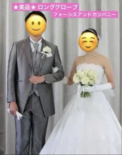 ロンググローブ フォーシスアンドカンパニー 美品 結婚式 挙式 花嫁