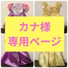 ラプンツェルとベル ぬいぐるみ用ドレスセット