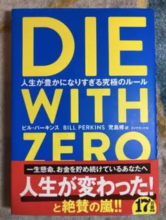 DIE WITH ZERO 人生が豊かになりすぎる究極のルール