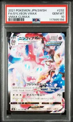 【PSA10】ニンフィアVMAX CSR ポケモンカード ニンフィアv CSR PSA10 vmax クライマックス