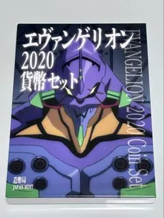 エヴァンゲリオン2020プルーフ貨幣セット(貨幣なし)※規約により通貨