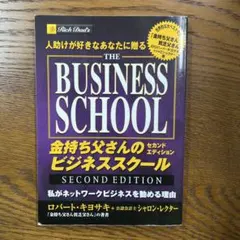 人助けが好きなあなたに贈る金持ち父さんのビジネススクールセカンドエディション